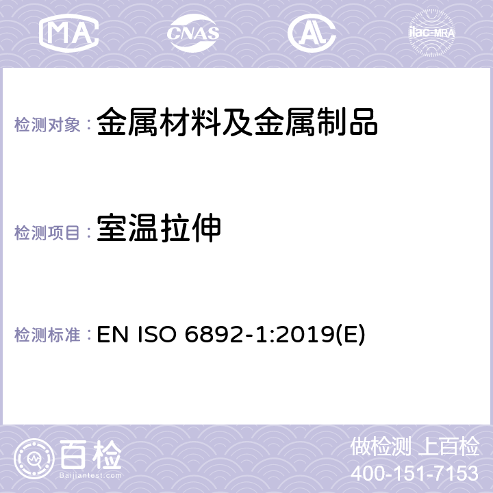 室温拉伸 金属材料 拉伸试验 第1部分：室温试验方法 EN ISO 6892-1:2019(E)