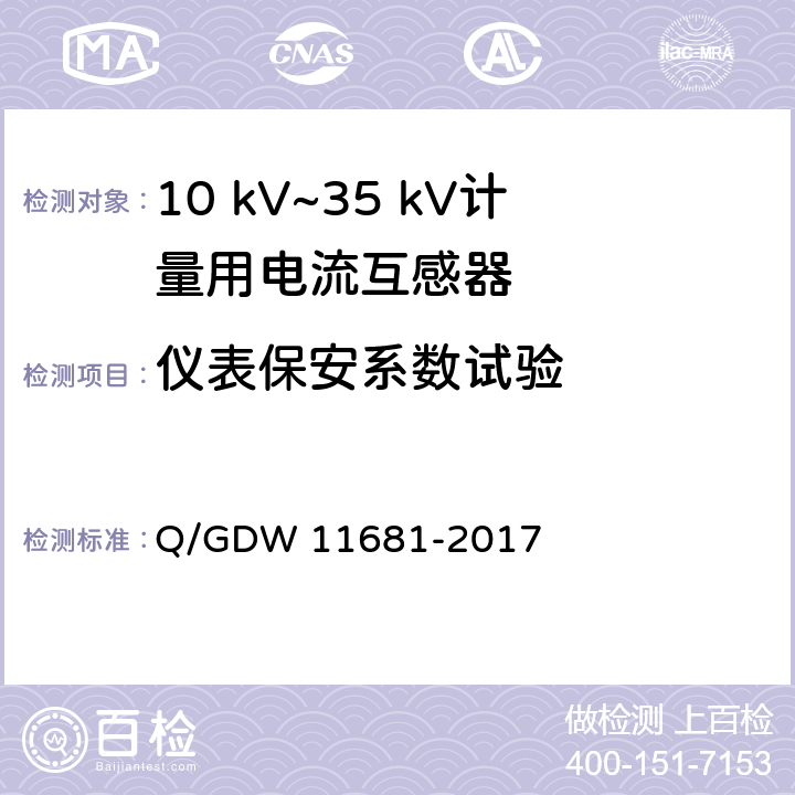 仪表保安系数试验 11681-2017 10kV～35kV计量用电流互感器技术规范 Q/GDW  6.9