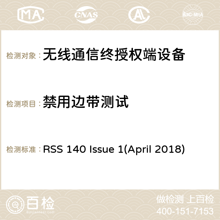 禁用边带测试 工作在公共安全宽频带758－768 MHz和788－798MHz的设备 RSS 140 Issue 1(April 2018)