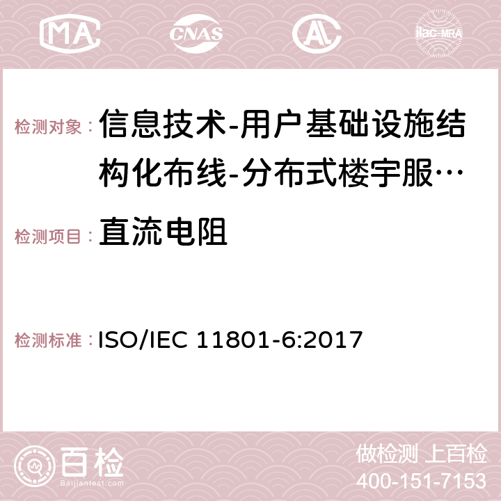 直流电阻 IEC 11801-6:2017 信息技术-用户基础设施结构化布线 第6部分：分布式楼宇服务设施布线 ISO/ 9