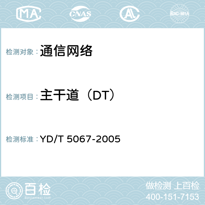 主干道（DT） YD/T 5067-2005 900/1800MHz TDMA数字蜂窝移动通信网工程验收规范