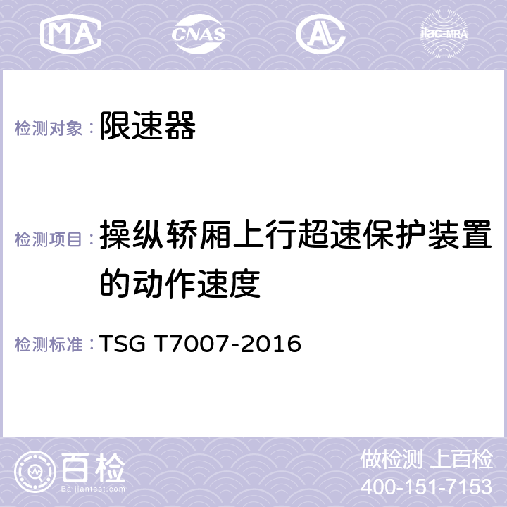 操纵轿厢上行超速保护装置的动作速度 电梯型式试验规则及第1号修改单 附件L 限速器型式试验要求 TSG T7007-2016 L6.1.3