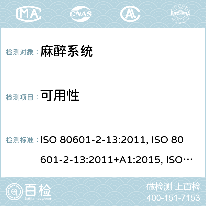 可用性 医用电气设备 第2-13部分：麻醉工作站基本安全和基本性能的专用要求 ISO 80601-2-13:2011, ISO 80601-2-13:2011+A1:2015, ISO 80601-2-13:2011+A1:2015+A2:2018, EN ISO 80601-2-13:2011, CAN/CSA-C22.2 NO.80601-2-13:15; EN ISO 80601-2-13:2011+A1:2019+A2:2019, CAN/CSA-C22.2 No. 80601-2-13B:15 206