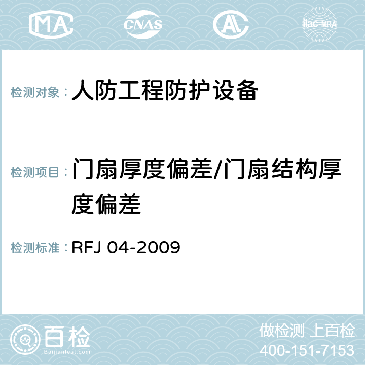 门扇厚度偏差/门扇结构厚度偏差 RFJ 04-2009 《人民防空工程防护设备试验测试与质量检测标准》  （8.1.2）