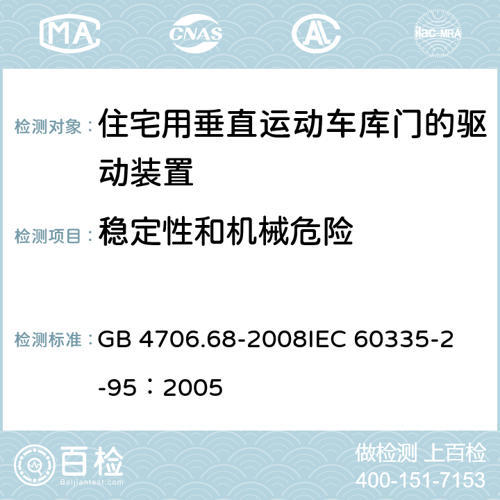 稳定性和机械危险 家用和类似用途电器的安全 住宅用垂直运动车库门的驱动装置的特殊要求 GB 4706.68-2008
IEC 60335-2-95：2005 20