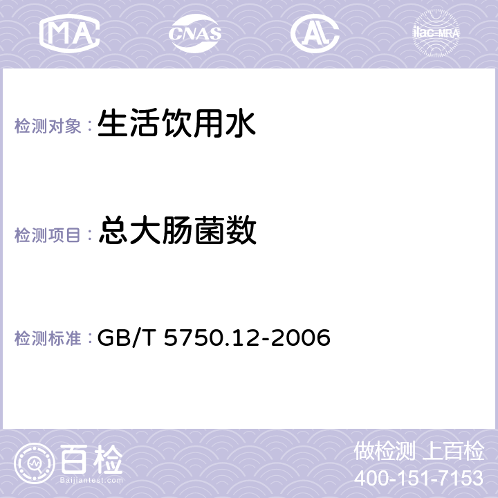 总大肠菌数 生活饮用水标准检验方法 微生物指标 GB/T 5750.12-2006 2.1