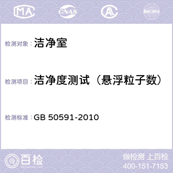 洁净度测试（悬浮粒子数） 洁净室施工及验收规范 GB 50591-2010 附录E.4