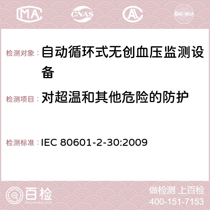 对超温和其他危险的防护 医用电气设备 第2-30部分 专用要求：自动循环式无创血压监测设备的安全，含基本性能 IEC 80601-2-30:2009 201.11