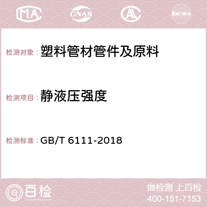 静液压强度 流体输送用热塑性塑料管道系统耐内压性能的测定 GB/T 6111-2018