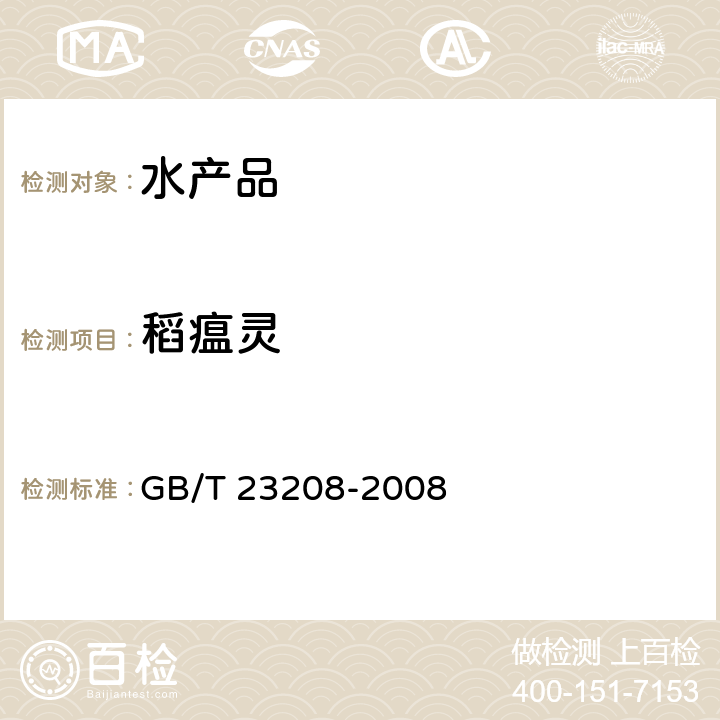 稻瘟灵 河豚鱼、鳗鱼和对虾中450种农药及相关化学品残留量的测定 液相色谱-串联质谱法 GB/T 23208-2008