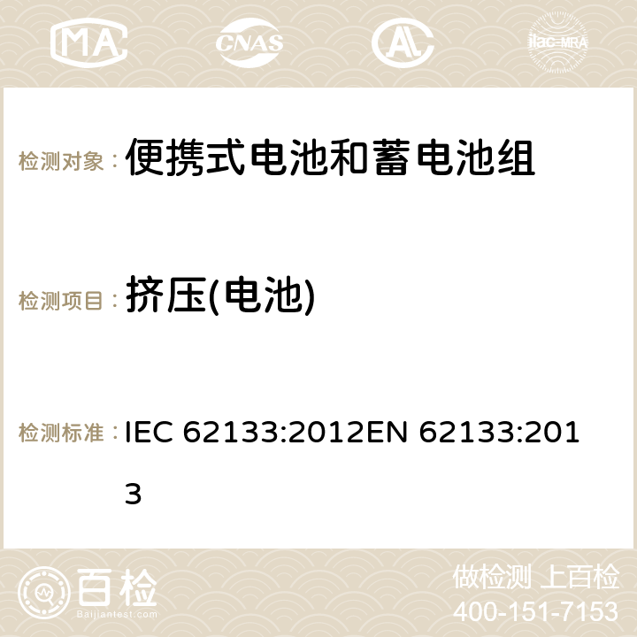 挤压(电池) 便携式电子产品用的含碱性或非酸性电解液的单体蓄电池和电池组-安全要求 IEC 62133:2012
EN 62133:2013 8.3.5