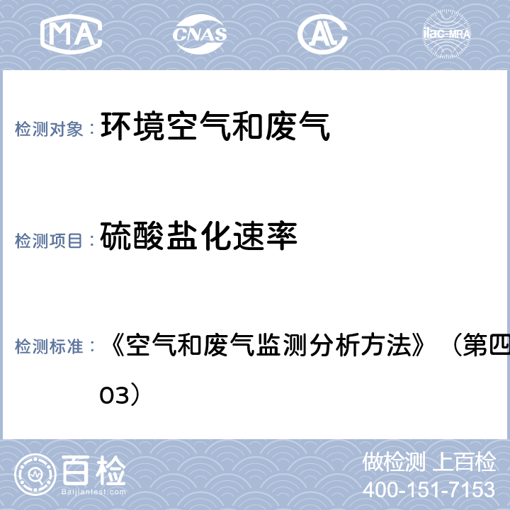 硫酸盐化速率 空气质量 硫酸盐化速率的测定 碱片—铬酸钡分光光度法(B) 《空气和废气监测分析方法》（第四版）国家环保总局（2003） 3.1.7.2