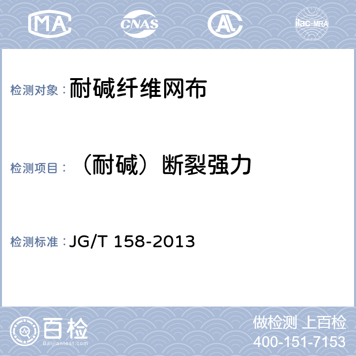 （耐碱）断裂强力 胶粉聚苯颗粒外墙外保温系统材料 JG/T 158-2013 7.8