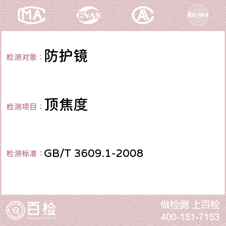 顶焦度 职业眼面部防护 焊接防护 第1部分：焊接防护具 GB/T 3609.1-2008 5.1.8