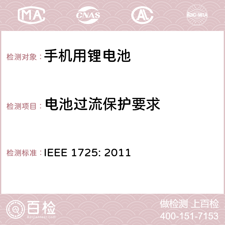电池过流保护要求 蜂窝电话用可充电电池的IEEE标准IEEE1725:2011 IEEE 1725: 2011 6.8.2