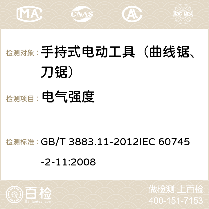 电气强度 手持式电动工具的安全 第二部分：往复锯（曲线锯、刀锯）的专用要求 GB/T 3883.11-2012
IEC 60745-2-11:2008 第15章