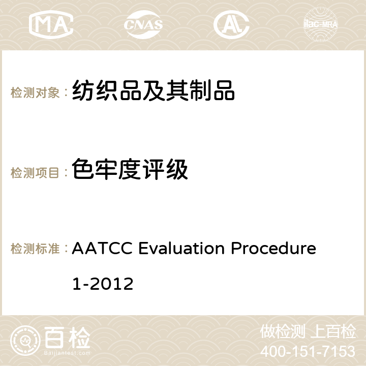 色牢度评级 评定变色用灰色样卡 AATCC Evaluation Procedure 1-2012