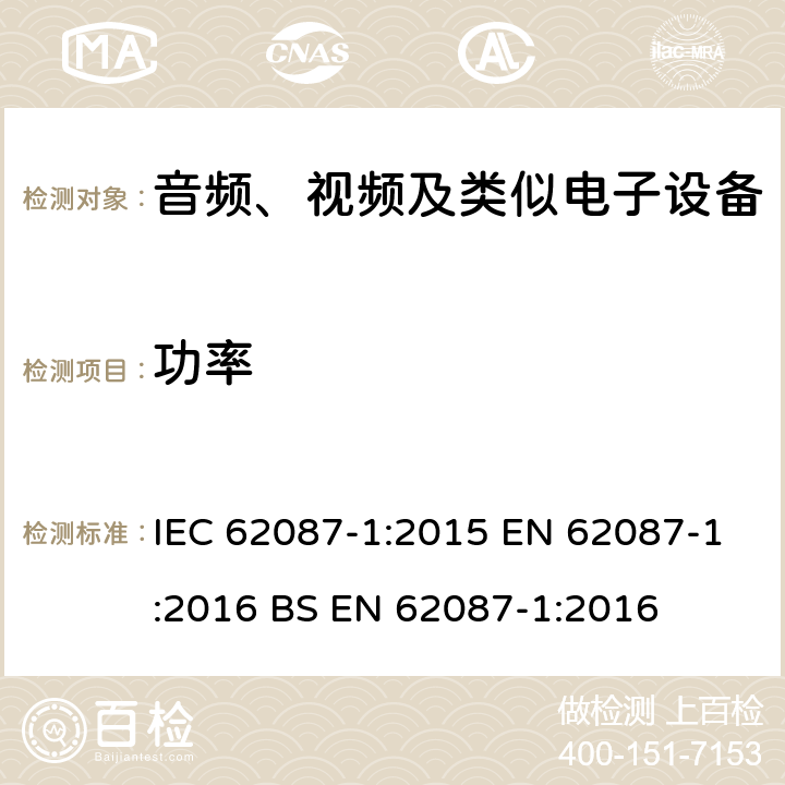 功率 音视频及相关设备的功率测量 第一部分 通用要求 IEC 62087-1:2015 EN 62087-1:2016 BS EN 62087-1:2016 6