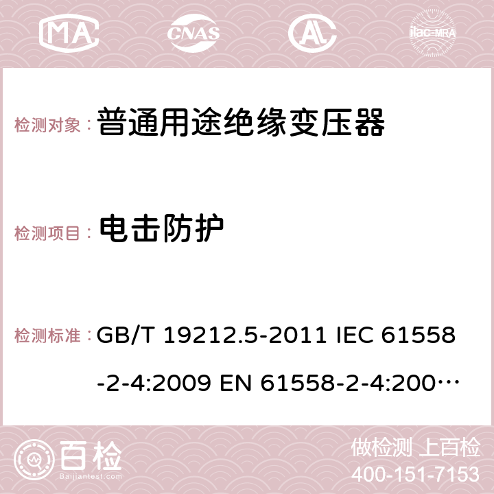 電擊防護 電源電壓為1100V及以下的變壓器、電抗器、電源裝置和類似產品的安全. 第5部分：隔離變壓器和內裝隔離變壓器的電源裝置的特殊要求和試驗 GB/T 19212.5-2011 IEC 61558-2-4:2009 EN 61558-2-4:2009 BS EN 61558-2-4:2009 9