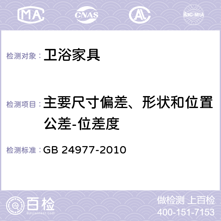 主要尺寸偏差、形状和位置公差-位差度 卫浴家具 GB 24977-2010 6.1.6