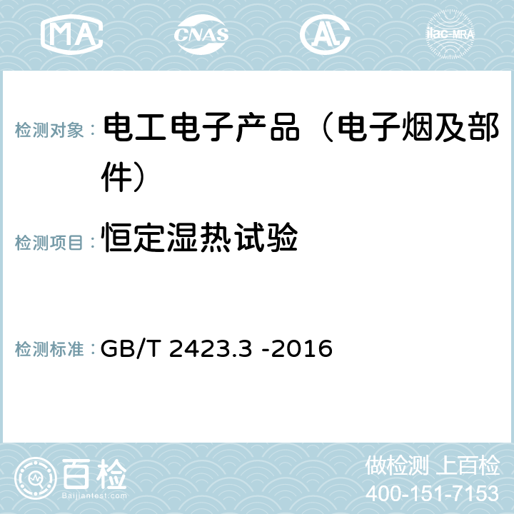 恒定湿热试验 环境试验 第2部分：试验方法 试验Cab： 恒定湿热试验 GB/T 2423.3 -2016