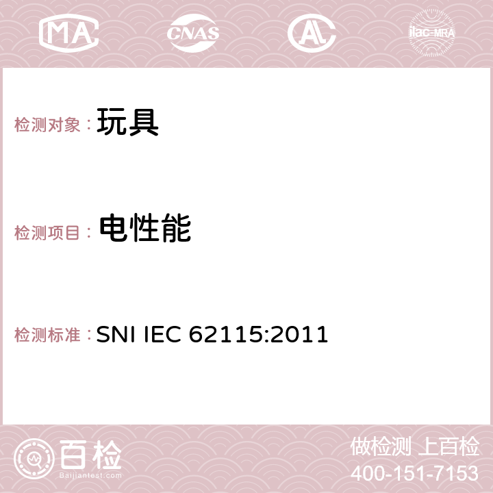 电性能 电玩具安全 SNI IEC 62115:2011