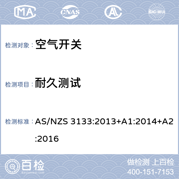 耐久测试 试验规范：空气开关 AS/NZS 3133:2013+A1:2014+A2:2016 13.5