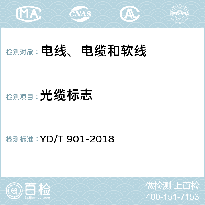 光缆标志 通信用层绞填充式室外光缆 YD/T 901-2018 7.1