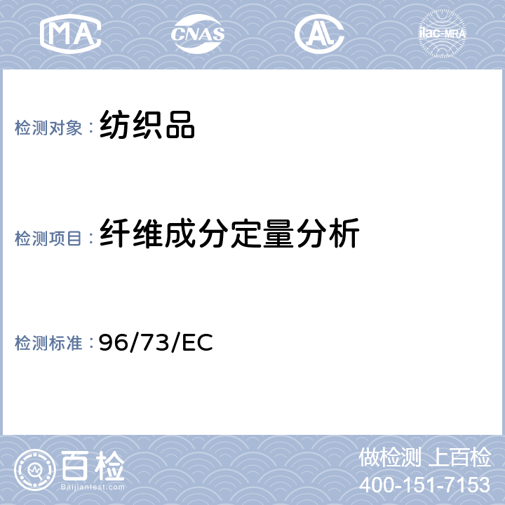 纤维成分定量分析 二组份纤维混纺产品定量分析 96/73/EC