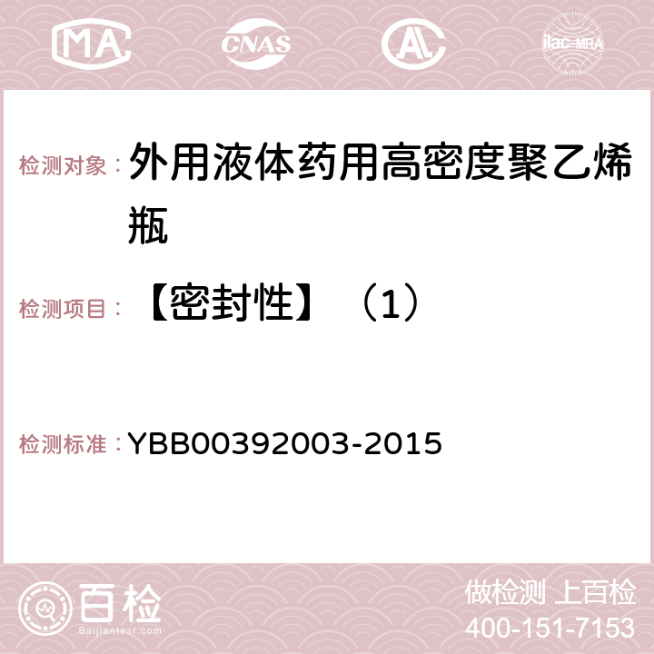 【密封性】（1） 外用液体药用高密度聚乙烯瓶 YBB00392003-2015