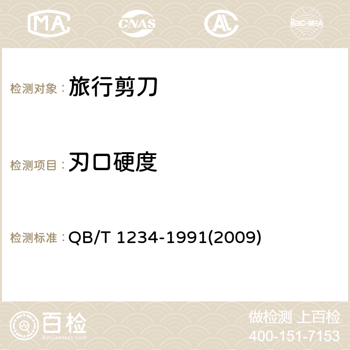刃口硬度 旅行剪刀 QB/T 1234-1991(2009) 5.2