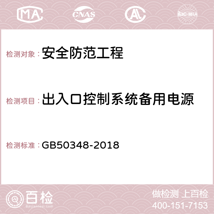 出入口控制系统备用电源 安全防范工程技术标准 GB50348-2018 9.6.1