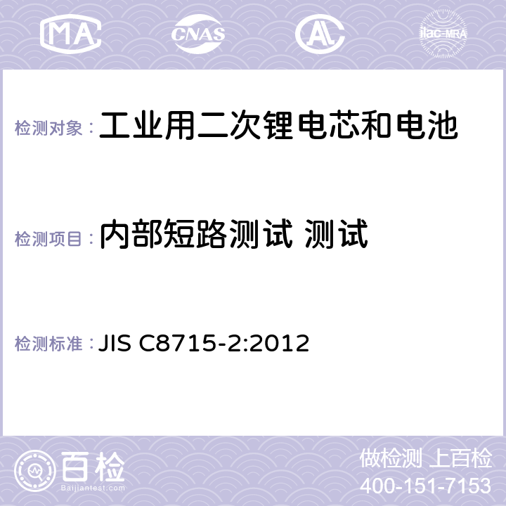 内部短路测试 测试 工业用二次锂电芯和电池-第二部分:安全测试和要求 JIS C8715-2:2012 7.8.2