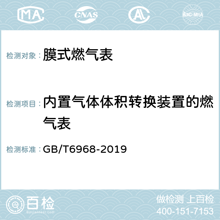 内置气体体积转换装置的燃气表 膜式燃气表 GB/T6968-2019 5.8