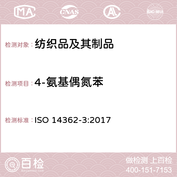 4-氨基偶氮苯 纺织品 偶氮染料分解的部分芳香胺的测定方法 第3部分：4-氨基偶氮苯的测定 ISO 14362-3:2017