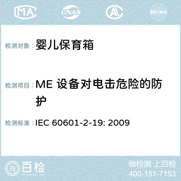 ME 设备对电击危险的防护 医用电气设备 第2-19部分：婴儿保育箱的基本性和与基本安全专用要求 IEC 60601-2-19: 2009 201.8