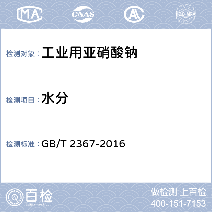 水分 工業用亞硝酸鈉 GB/T 2367-2016 5.7