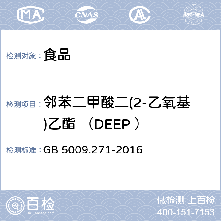 邻苯二甲酸二(2-乙氧基)乙酯 （DEEP ） 食品安全国家标准 食品中邻苯二甲酸酯的测定 GB 5009.271-2016