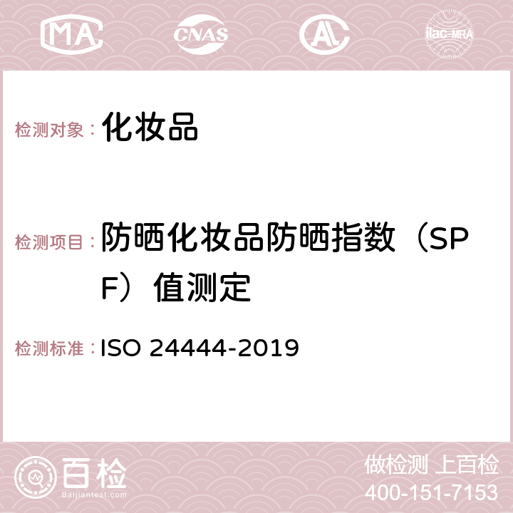 防晒化妆品防晒指数（SPF）值测定 化妆品 防晒试验方法 防晒系数(SPF)的体内测定 ISO 24444-2019