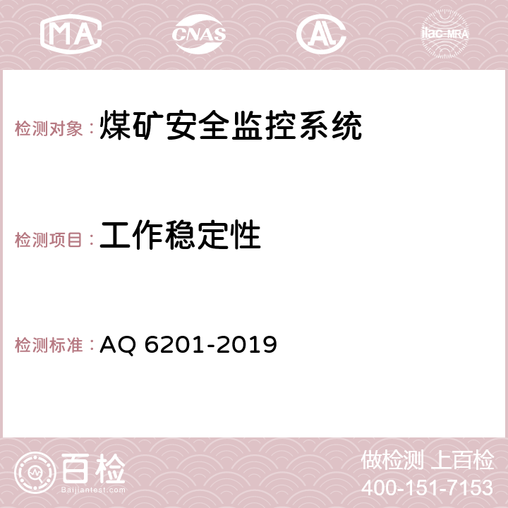 工作稳定性 煤矿安全监控系统通用技术要求 AQ 6201-2019 5.10