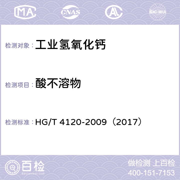 酸不溶物 工业氢氧化钙 HG/T 4120-2009（2017） 5.6