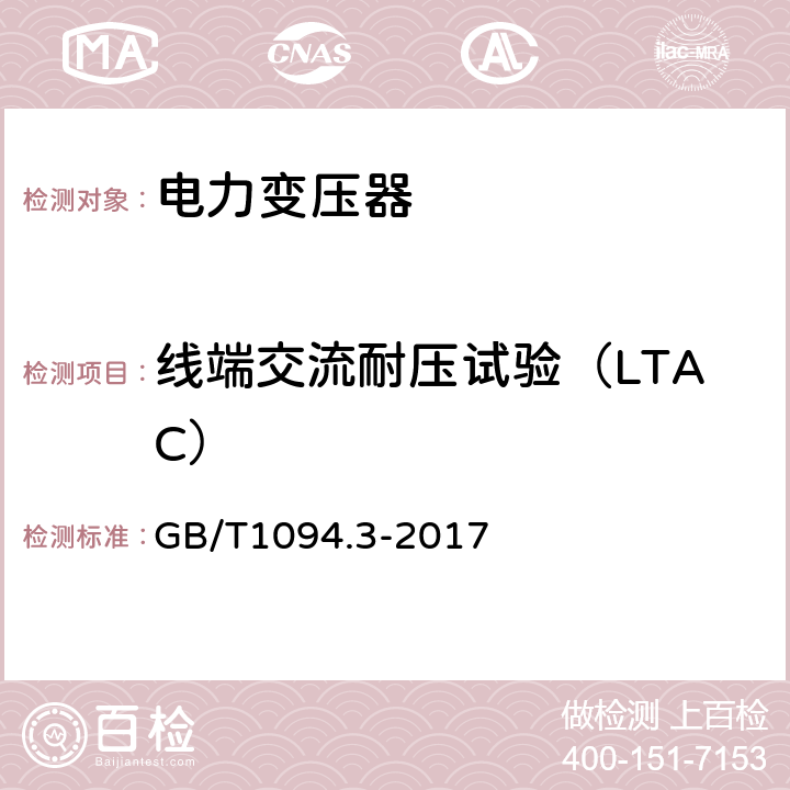 线端交流耐压试验（LTAC） 电力变压器 第3部分:绝缘水平、绝缘试验和外绝缘空气间隙 GB/T1094.3-2017 12