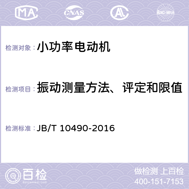 振动测量方法、评定和限值 小功率电动机机械振动 振动测量方法、评定和限值 
JB/T 10490-2016