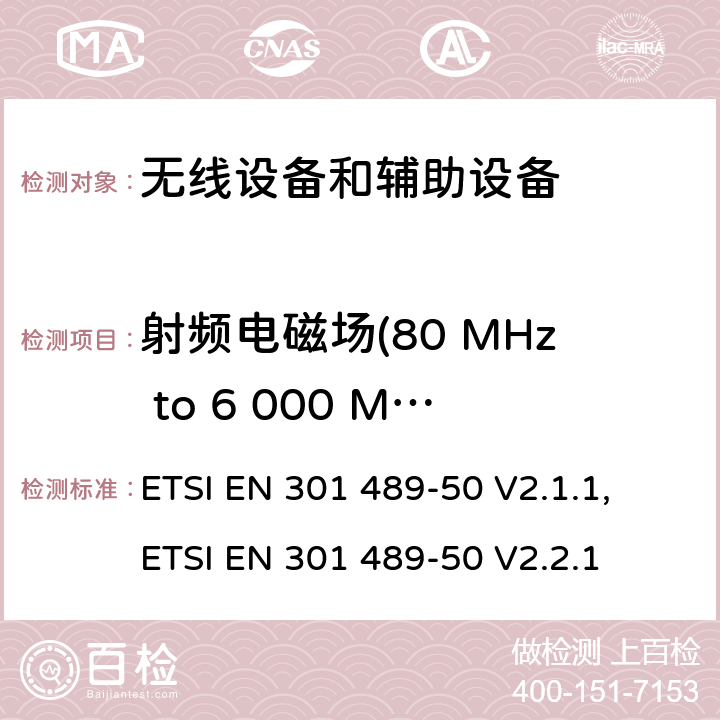 射频电磁场(80 MHz to 6 000 MHz ) 无线电设备和服务的电磁兼容标准；第50部分：移动通讯基站和附属设备的特殊要求；覆盖RED指令第3.1(b)条款基本要求的协调标准 ETSI EN 301 489-50 V2.1.1, ETSI EN 301 489-50 V2.2.1 7.2