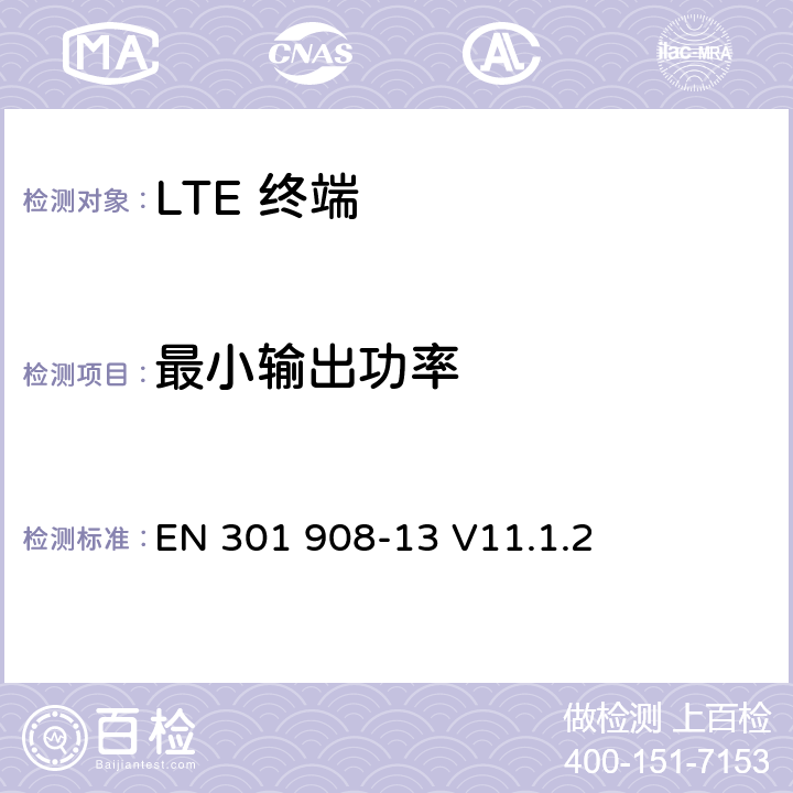 最小输出功率 IMT 蜂窝网络设备-第13部分: E-UTRA用户设备 EN 301 908-13 V11.1.2 5.3.4