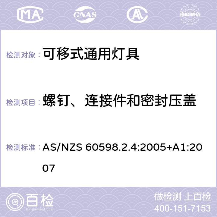 螺钉、连接件和密封压盖 可移式通用灯具安全要求 AS/NZS 60598.2.4:2005+A1:2007 4.5