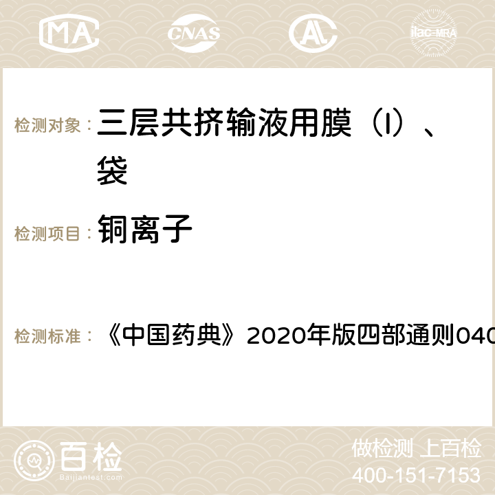 铜离子 原子吸收分光光度法 《中国药典》2020年版四部通则0406