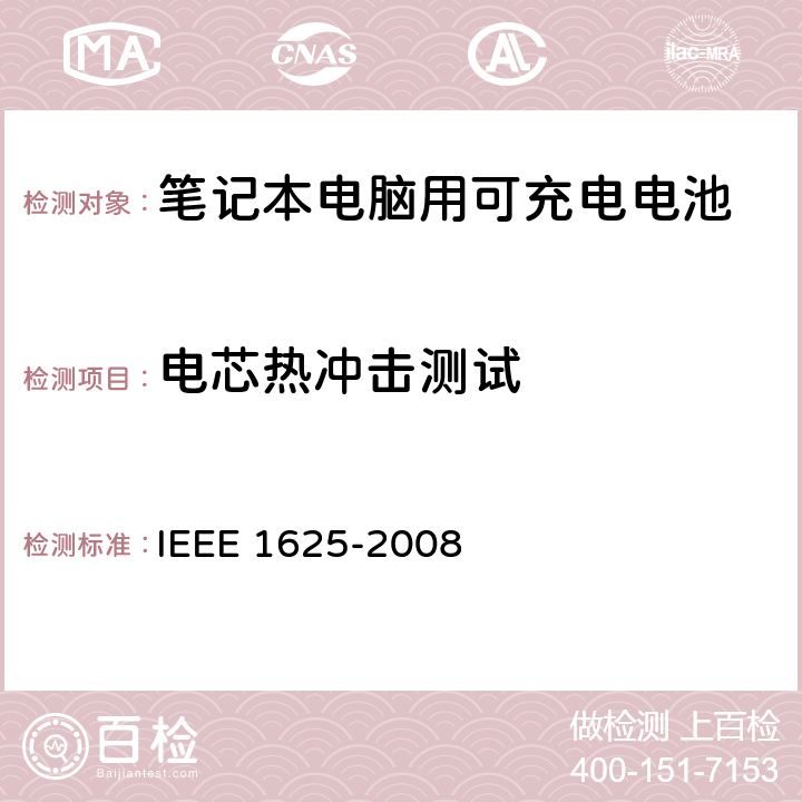 电芯热冲击测试 IEEE关于笔记本电脑用可充电电池的标准，CTIA对电池系，IEEE1625符合性的要求 IEEE 1625-2008 5.6.6/CRD4.53