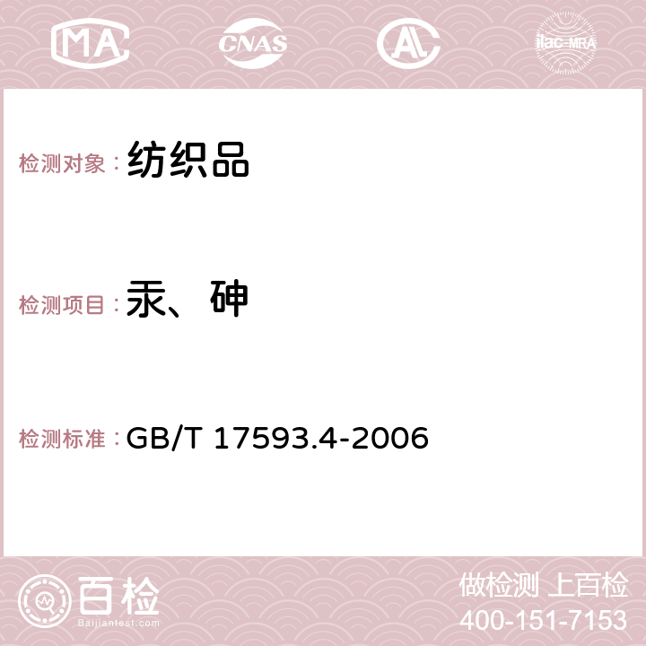 汞、砷 纺织品 重金属的测定  第4部分：砷、汞 原子荧光分光光度法 GB/T 17593.4-2006