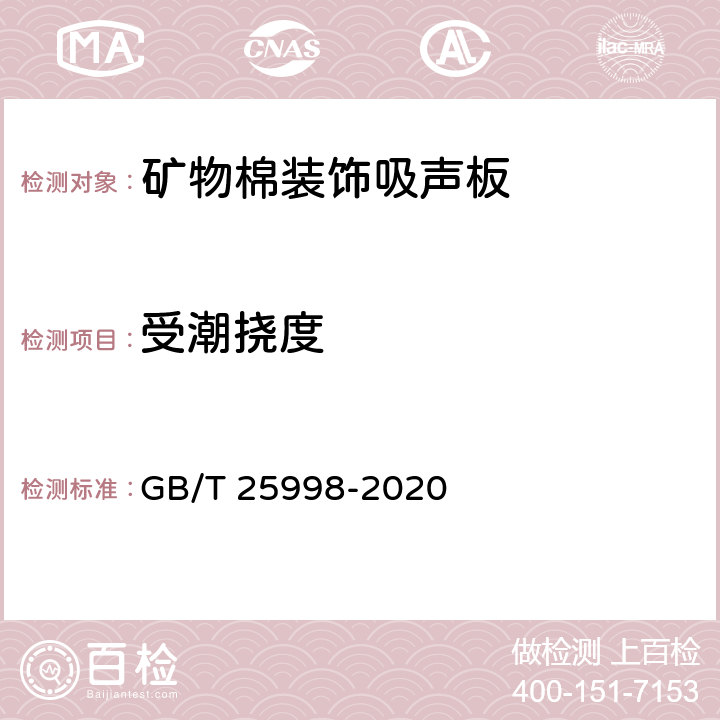 受潮挠度 《矿物棉装饰吸声板》 GB/T 25998-2020 （6.8、附录D）